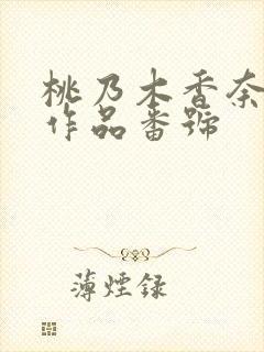 桃乃木香奈退役作品番号