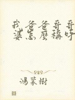 我爸爸哥哥的老婆怎么称呼