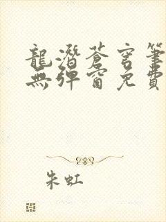 龙潜苍穹笔趣阁无弹窗免费阅读