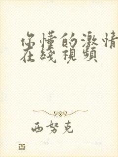 你懂的激情国产在线视频