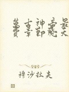 万古神帝最新免费章节飞天鱼