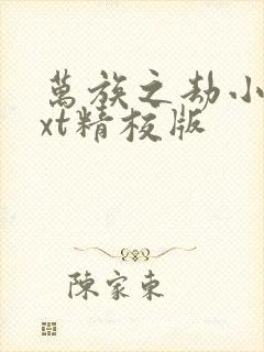 万族之劫小说txt精校版