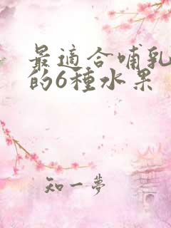 最适合哺乳期吃的6种水果