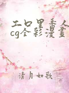 工口里番人妻acg全彩漫画