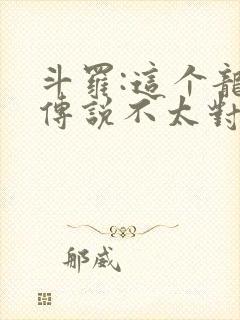 斗罗:这个龙王传说不太对