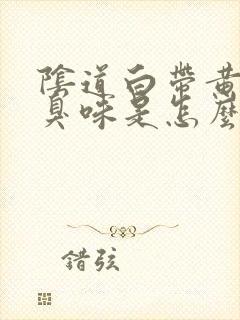 阴道白带黄有腥臭味是怎么回事