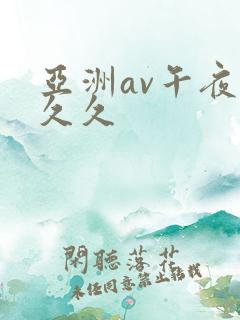 亚洲av午夜久久久