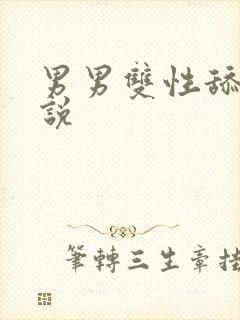 男男双性舔穴小说