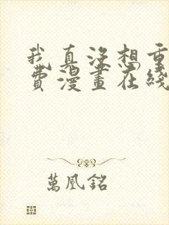 我真没想重生免费漫画在线