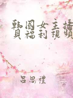 韩国女主播韩宝贝福利视频