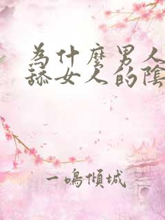 为什么男人喜欢舔女人的阴部