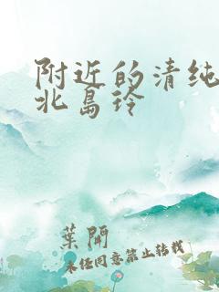 附近的清纯人妻北岛玲