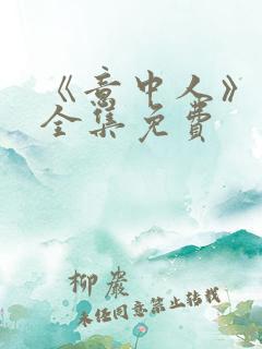 《意中人》漫画全集免费