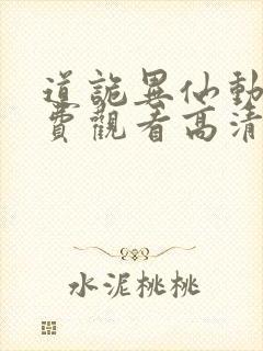 道诡异仙动漫免费观看高清第一季