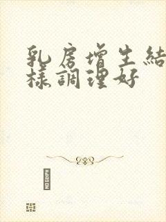 乳房增生结节怎样调理好