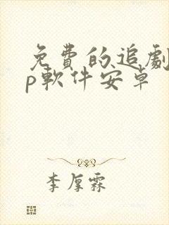 免费的追剧app软件安卓