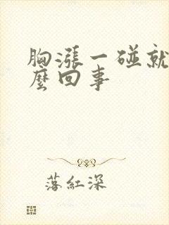 胸涨一碰就疼怎么回事