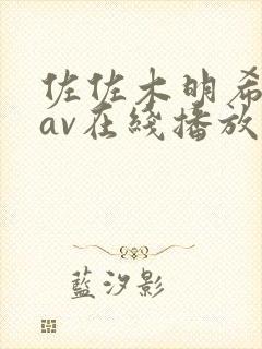 佐佐木明希88av在线播放