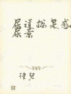 尿道总是感觉有尿意