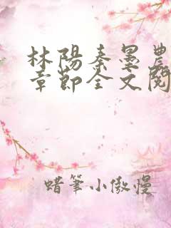 林阳秦墨农最新章节全文阅读