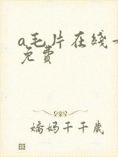 a毛片在线看片免费