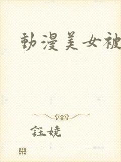 动漫美女被扒衣