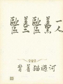 欧美欧美一区二区三区黑人在线视频