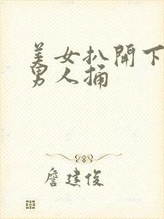 美女扒开下面给男人捅