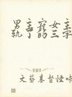 男主宠女主但出轨了的三字小说