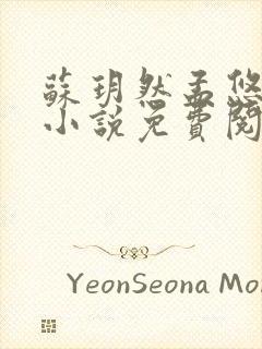 苏玥然孟悠柔的小说免费阅读笔趣阁