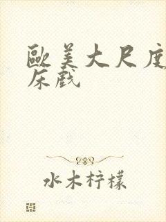 欧美大尺度吻戏床戏