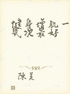 健身增肌一周练几次最好