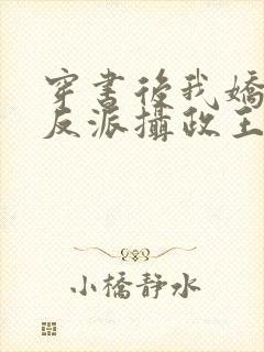 穿书后我娇养了反派摄政王免费阅读全本小说