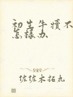 初生牛犊不吃奶怎样办