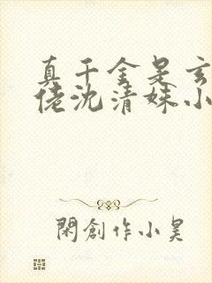 真千金是玄学大佬沈清姝小说