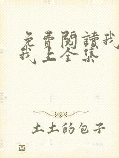 免费阅读我行让我上全集