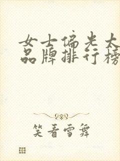 女士偏光太阳镜品牌排行榜前十名