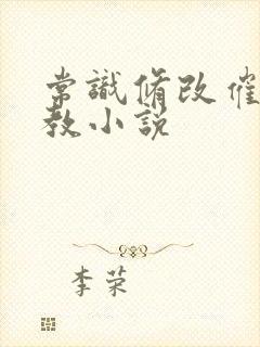 常识修改催眠调教小说