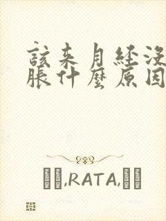 该来月经没来胸胀什么原因