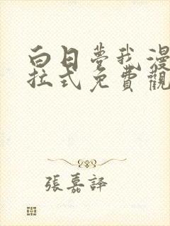 白日梦我漫画下拉式免费观看