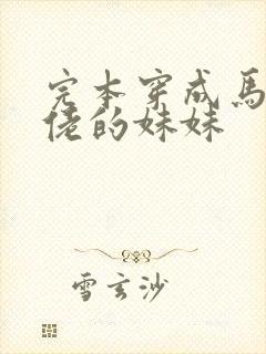 完本穿成马甲大佬的妹妹