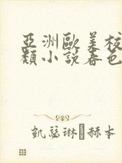 亚洲欧美校园另类小说春色