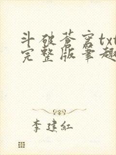 斗破苍穹txt完整版笔趣阁