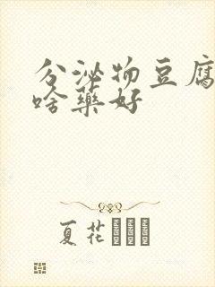 分泌物豆腐渣用啥药好