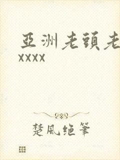 亚洲老头老太xxxxx