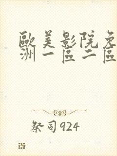 欧美影院免费亚洲一区二区