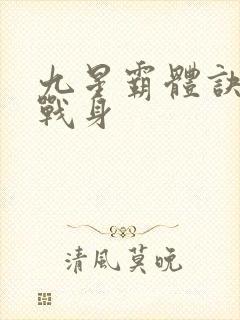 九星霸体诀六星战身