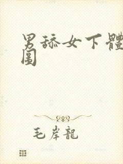 男舔女下体动态图