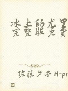 冰上的尤里动漫完整版免费观看