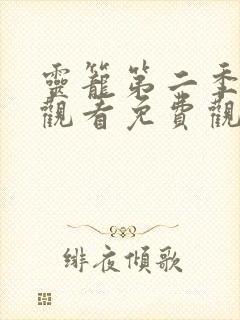 灵笼第二季在线观看免费观看